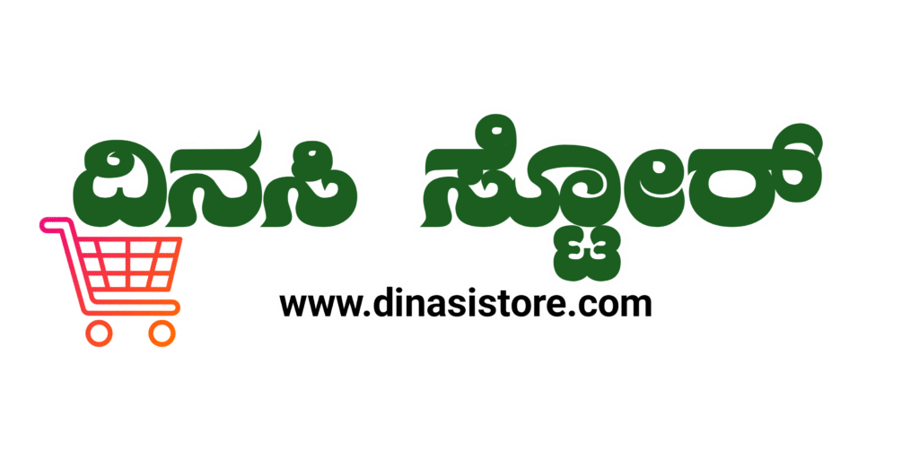 ದಿನಸಿ ಸ್ಟೋರ್